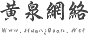 黄泉网络